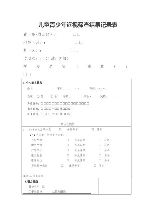 儿童青少年近视筛查结果记录表