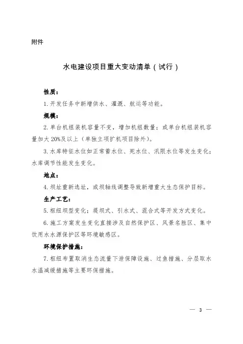 水电等九个行业建设项目重大变动清单(试行)