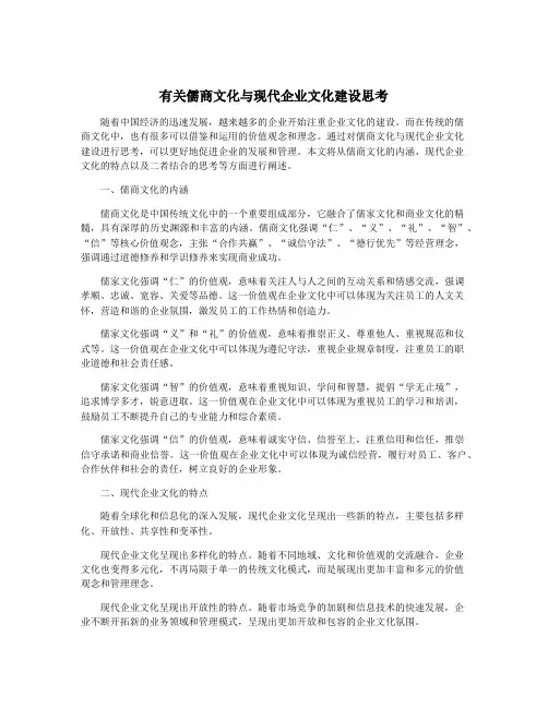 有关儒商文化与现代企业文化建设思考