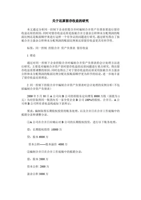 关于还原留存收益的研究