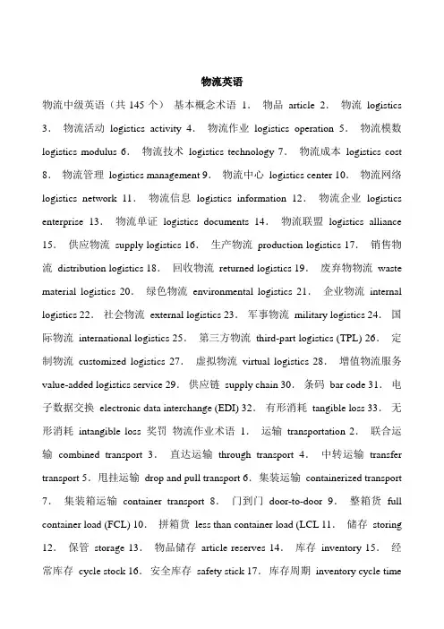物流专业英语
