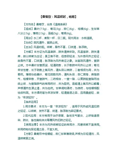 【桑菊饮：风温初起，咳嗽】
