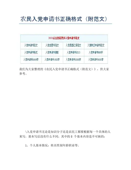 农民入党申请书正确格式(附范文)