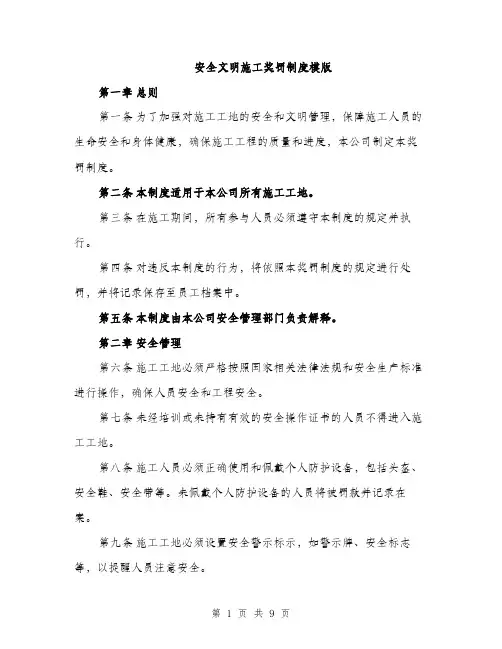 安全文明施工奖罚制度模版（三篇）