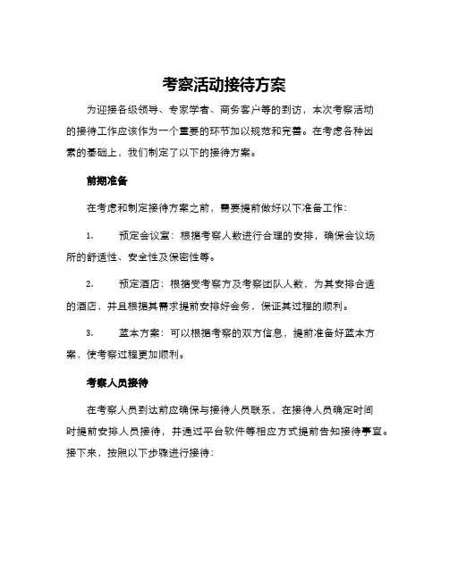 考察活动接待方案