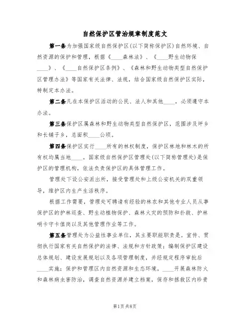 自然保护区管治规章制度范文(2篇)