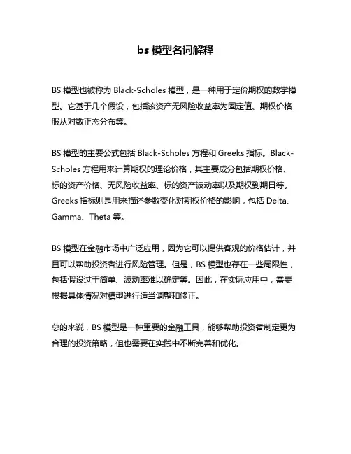 bs模型名词解释