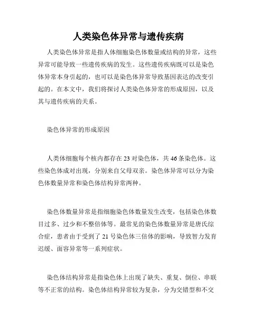 人类染色体异常与遗传疾病