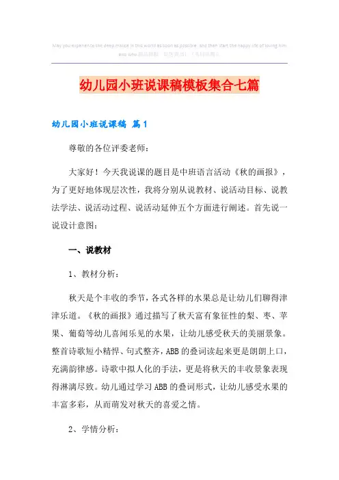幼儿园小班说课稿模板集合七篇