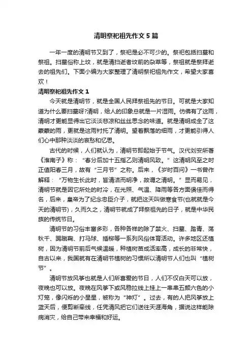 清明祭祀祖先作文5篇