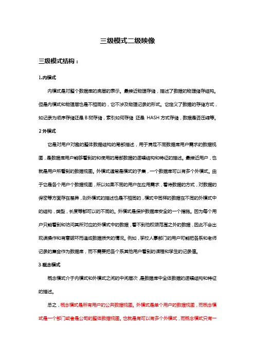 (完整word版)数据库三级模式结构二级映像