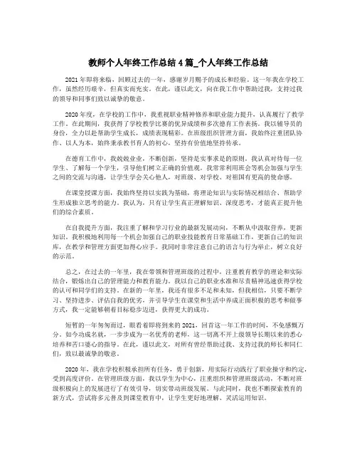 教师个人年终工作总结4篇_个人年终工作总结