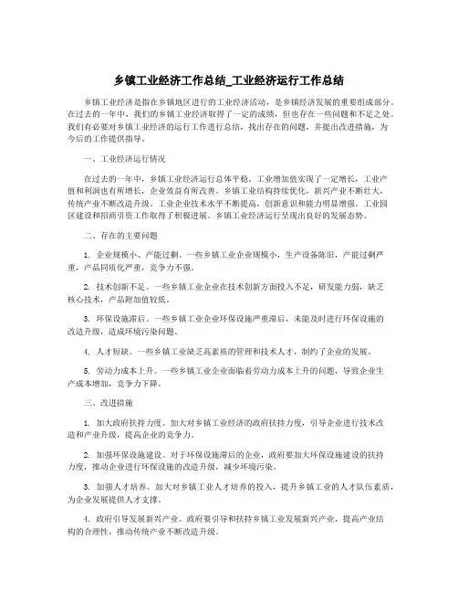乡镇工业经济工作总结_工业经济运行工作总结