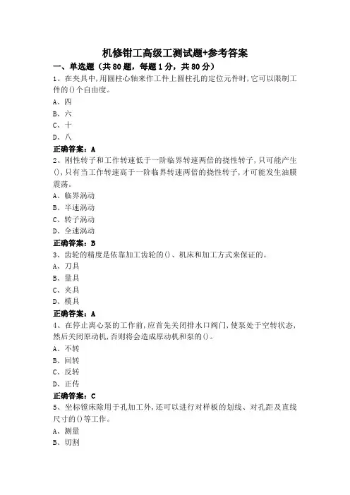 机修钳工高级工测试题+参考答案