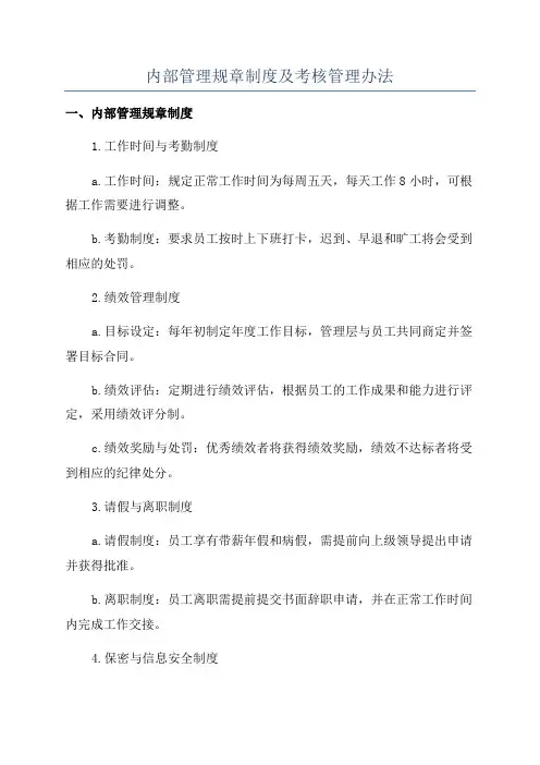 内部管理规章制度及考核管理办法