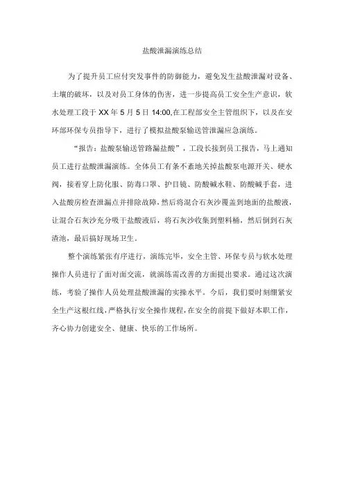 盐酸泄漏演练总结