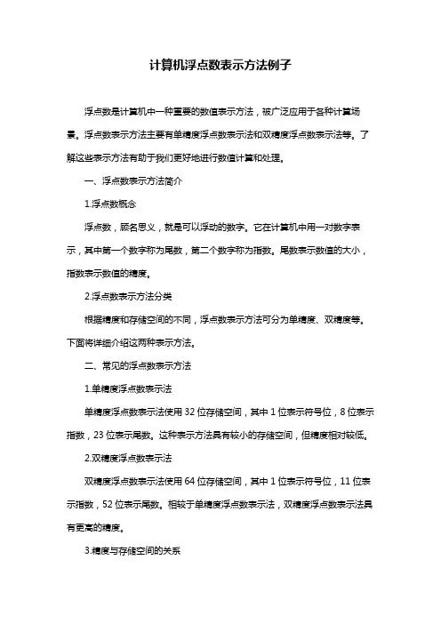计算机浮点数表示方法例子