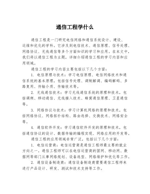 通信工程学什么