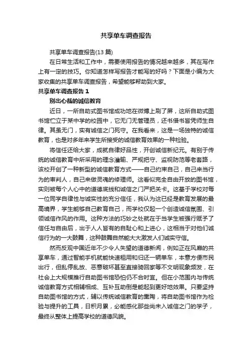共享单车调查报告