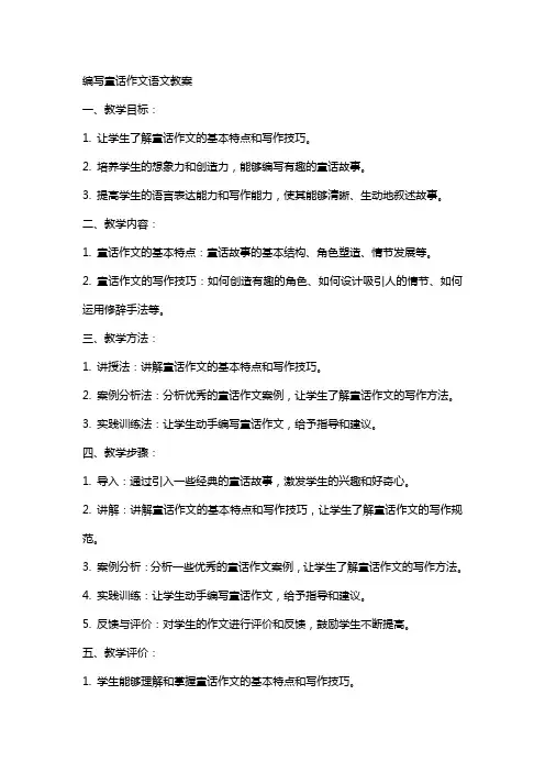 编写童话作文语文教案