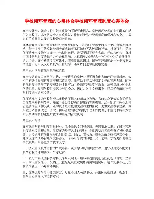 学校闭环管理的心得体会学校闭环管理制度心得体会