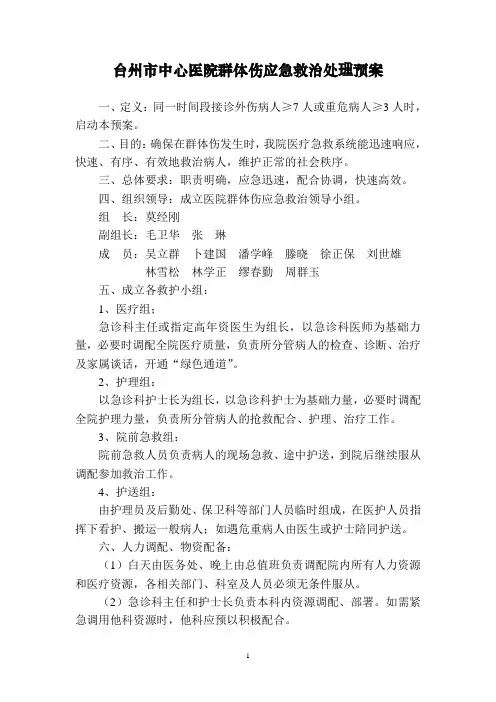 群体伤应急救治处理预案
