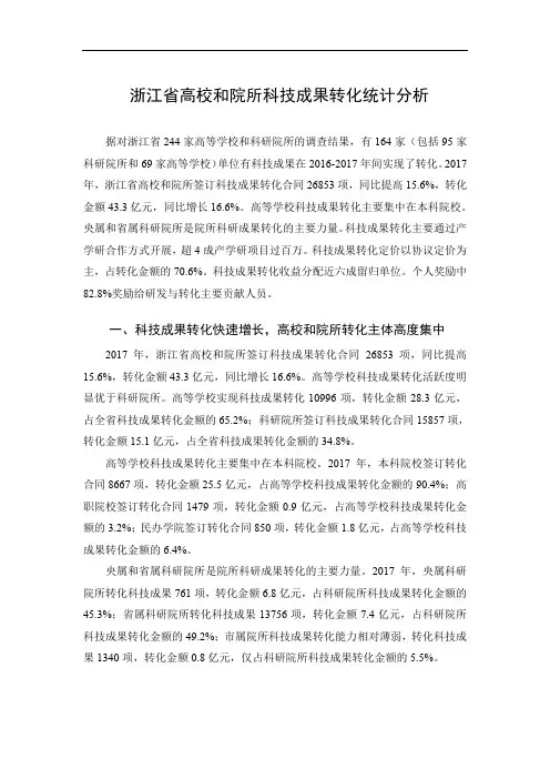 浙江省高校和院所科技成果转化统计分析
