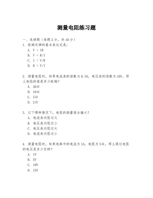 测量电阻练习题