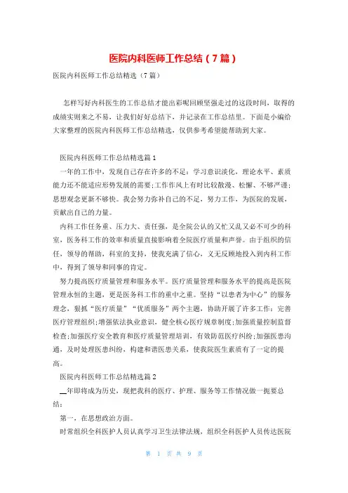 医院内科医师工作总结(7篇)