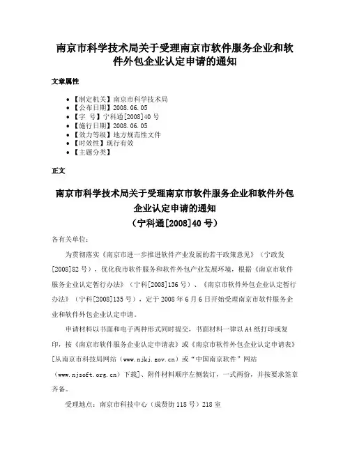 南京市科学技术局关于受理南京市软件服务企业和软件外包企业认定申请的通知