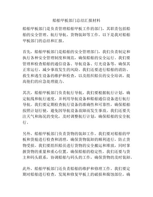 船舶甲板部门总结汇报材料