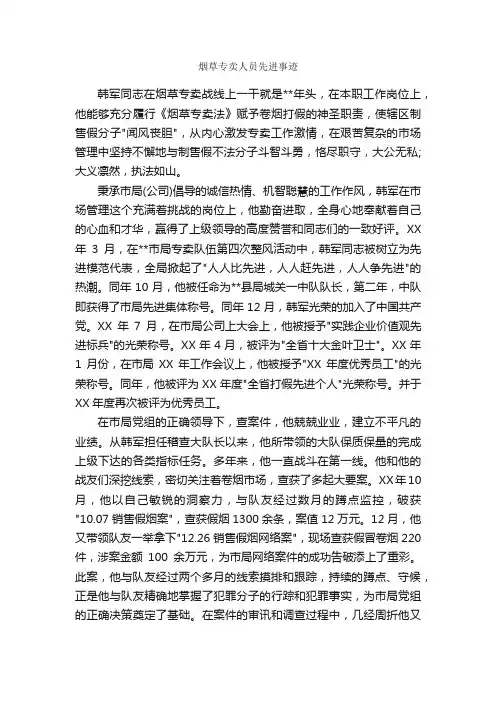 烟草专卖人员先进事迹_事迹材料_