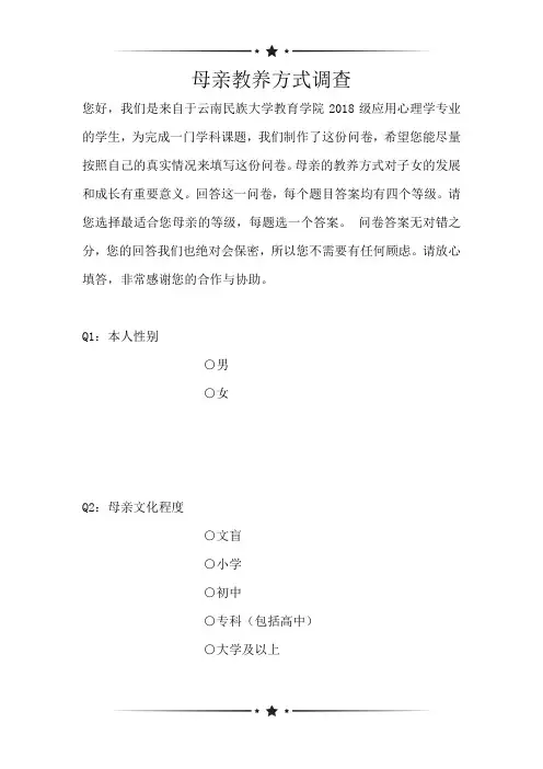 母亲教养方式调查(可编辑)