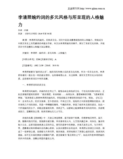 李清照婉约词的多元风格与所呈现的人格魅力
