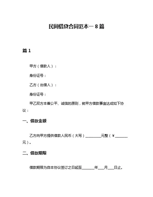 民间借贷合同范本一8篇