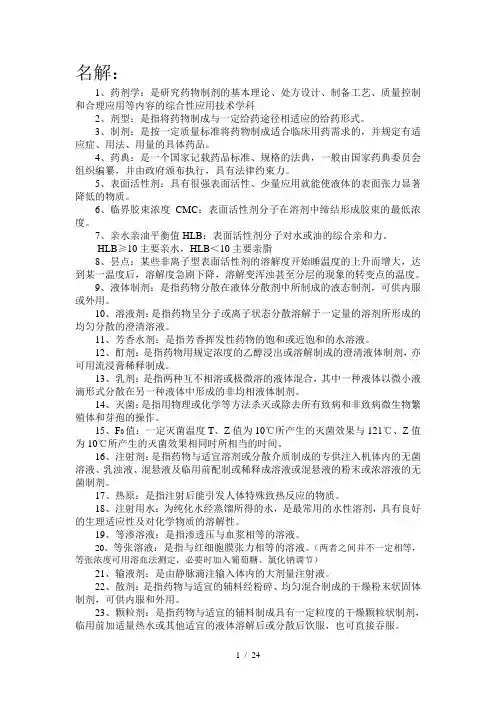药剂学复习整理要点