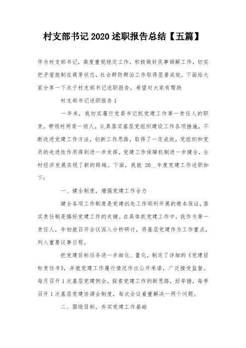 村支部书记2020述职报告总结【五篇】