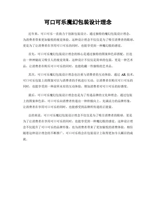 可口可乐魔幻包装设计理念