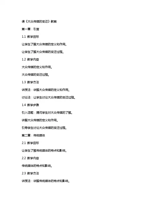 课《大众传媒的变迁》教案
