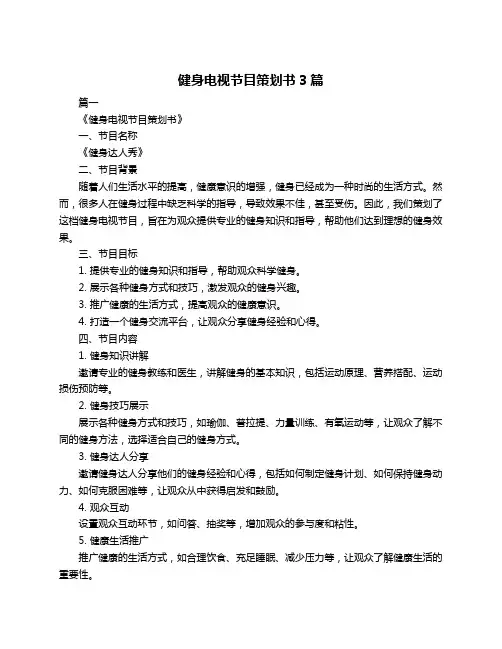 健身电视节目策划书3篇
