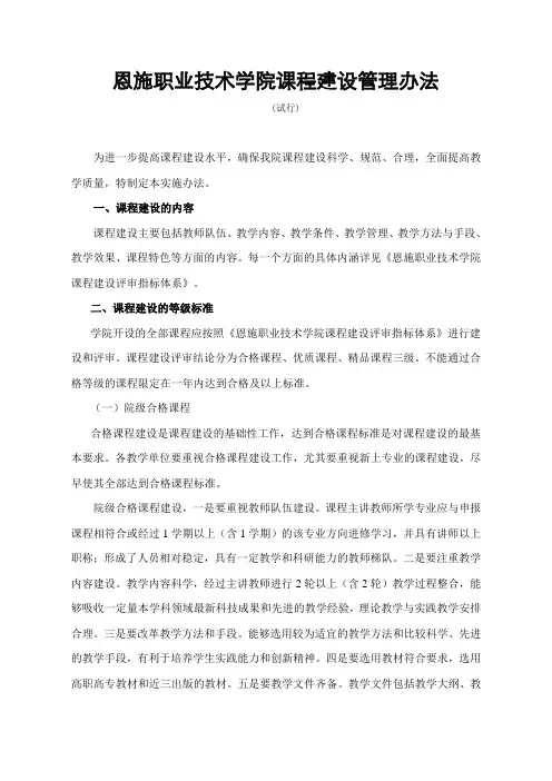 恩施职业技术学院课程建设管理办法