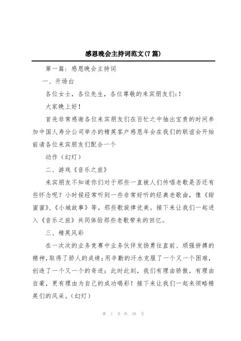 感恩晚会主持词范文(7篇)
