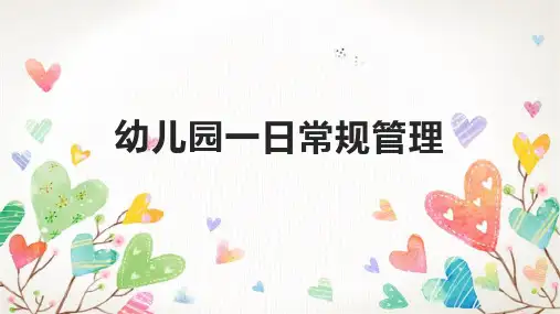 幼儿园一日常规管理