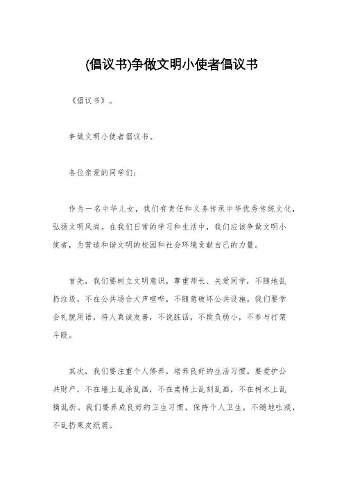 (倡议书)争做文明小使者倡议书