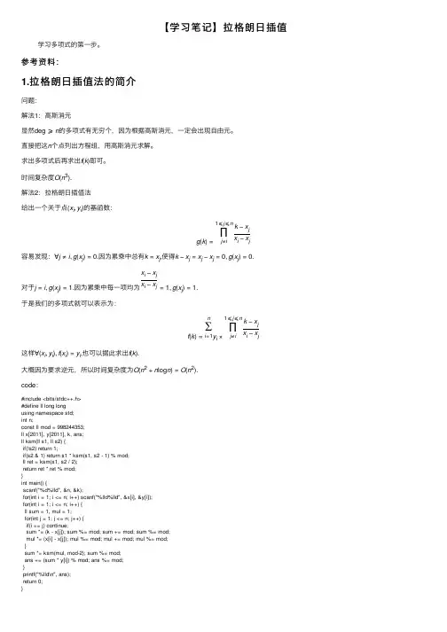 【学习笔记】拉格朗日插值