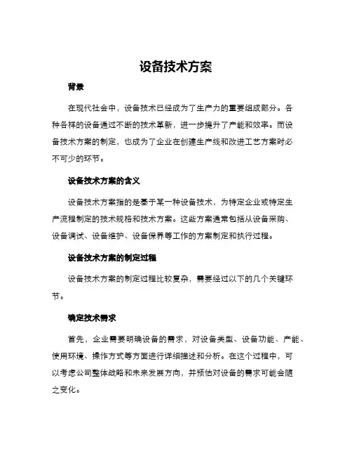 设备技术方案