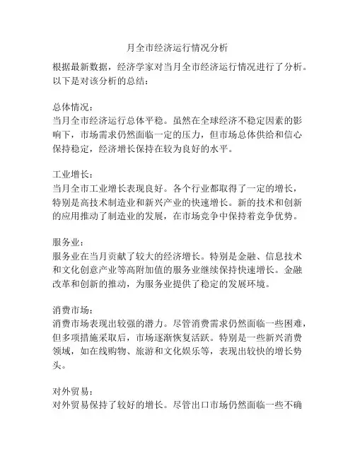 月全市经济运行情况分析