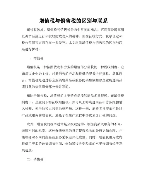 增值税与销售税的区别与联系