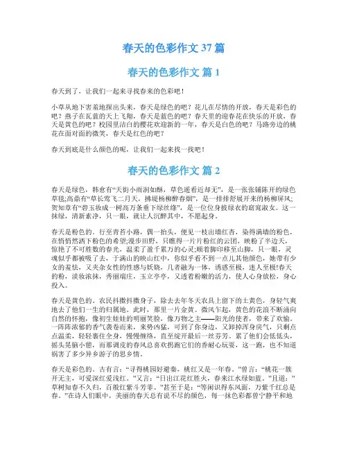 春天的色彩作文37篇