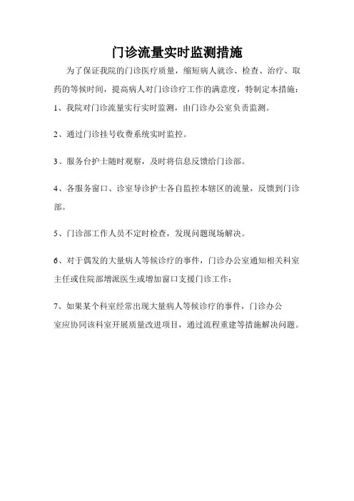 门诊流量实时监测措施